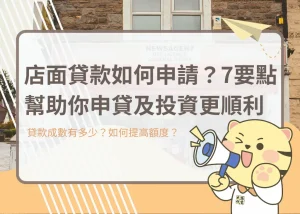 店面貸款如何申請？7要點幫助你申貸及投資更順利 - 大揚代書