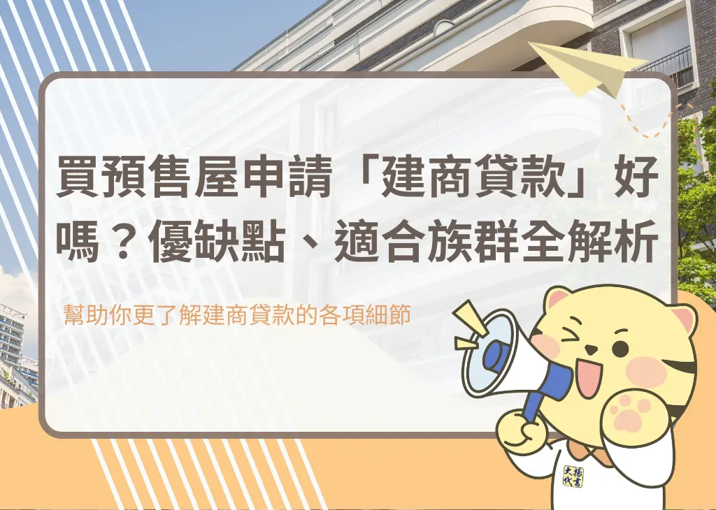 買預售屋申請「建商貸款」好嗎?優缺點、適合族群全解析-大揚代書