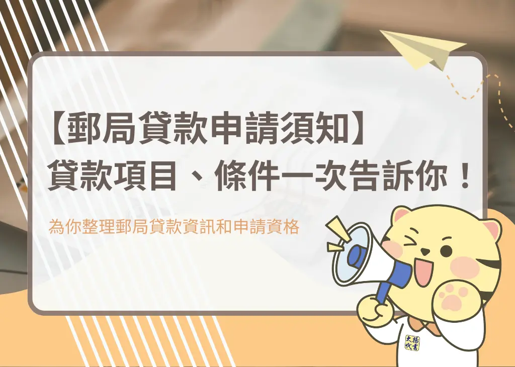 【郵局貸款申請須知】貸款項目、條件一次告訴你!-大揚代書