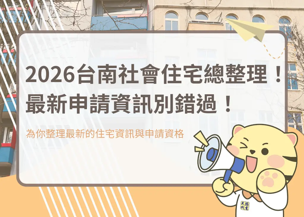 2026台南社會住宅總整理！最新申請資訊別錯過！－大揚代書