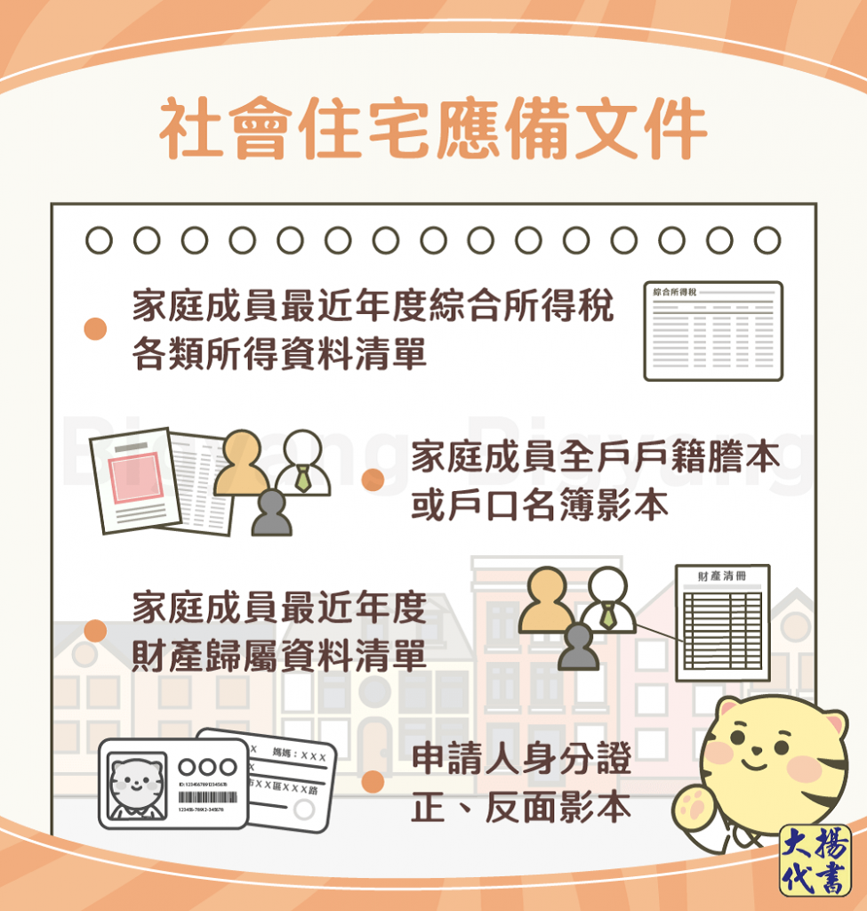 社會住宅應備文件-大揚代書