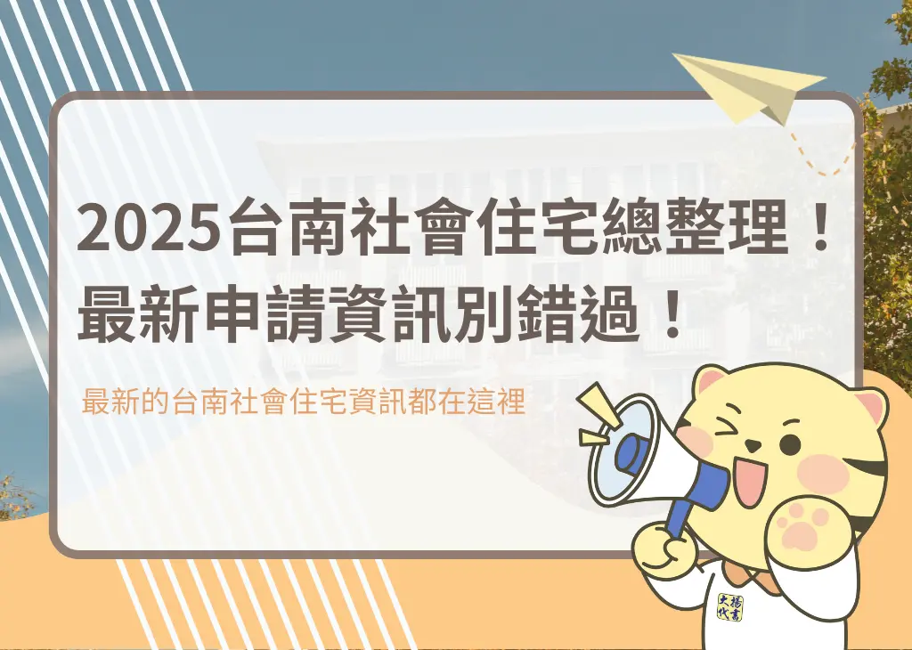 2025台南社會住宅總整理!最新申請資訊別錯過!-大揚代書