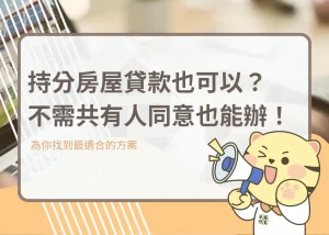 持分房屋貸款也可以？不需共有人同意也能辦！－大揚代書