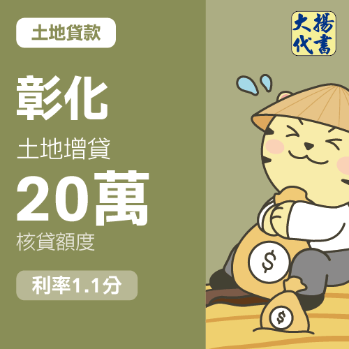 土地貸款-彰化 土地增貸20萬 1.1分