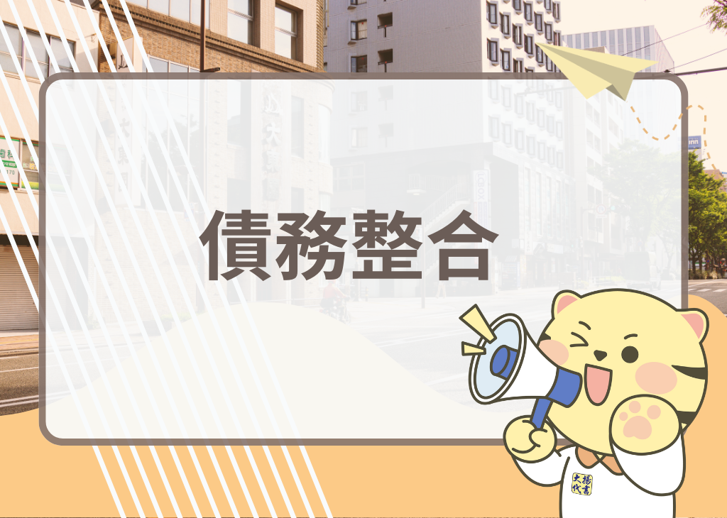 債務整合－大揚代書