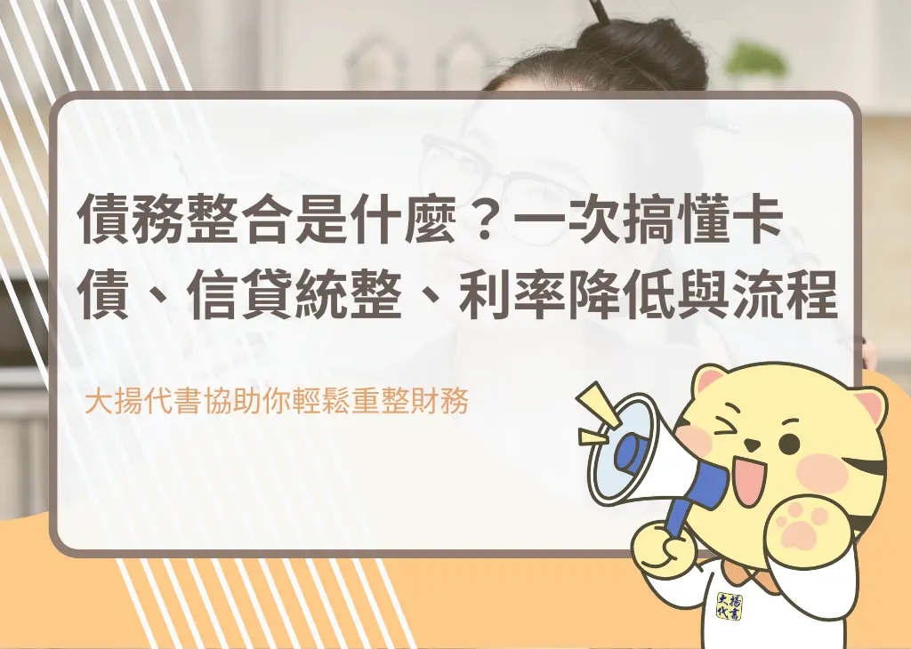 債務整合是什麼？一次搞懂卡債、信貸統整、利率降低與流程－大揚代書
