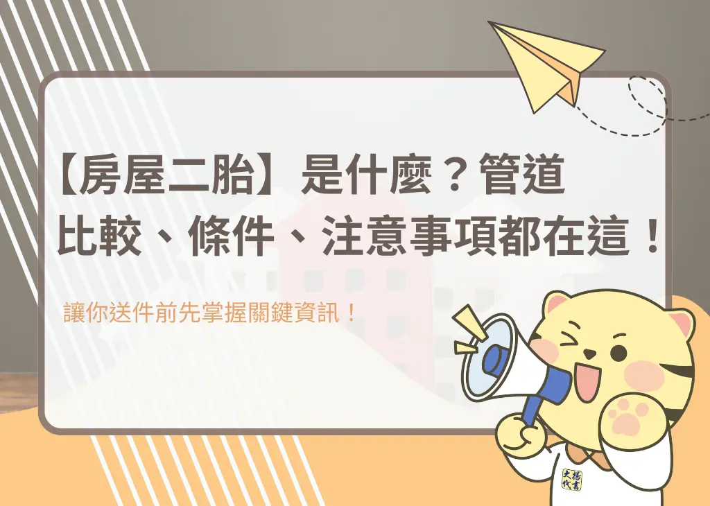 【房屋二胎】是什麼?管道比較、條件、注意事項都在這!-大揚代書 people-second-mortgage-lending