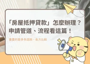 「房屋抵押貸款」怎麼辦理?申請管道、流程看這篇!-大揚代書