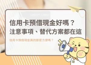 信用卡預借現金好嗎？注意事項、替代方案都在這－大揚代書