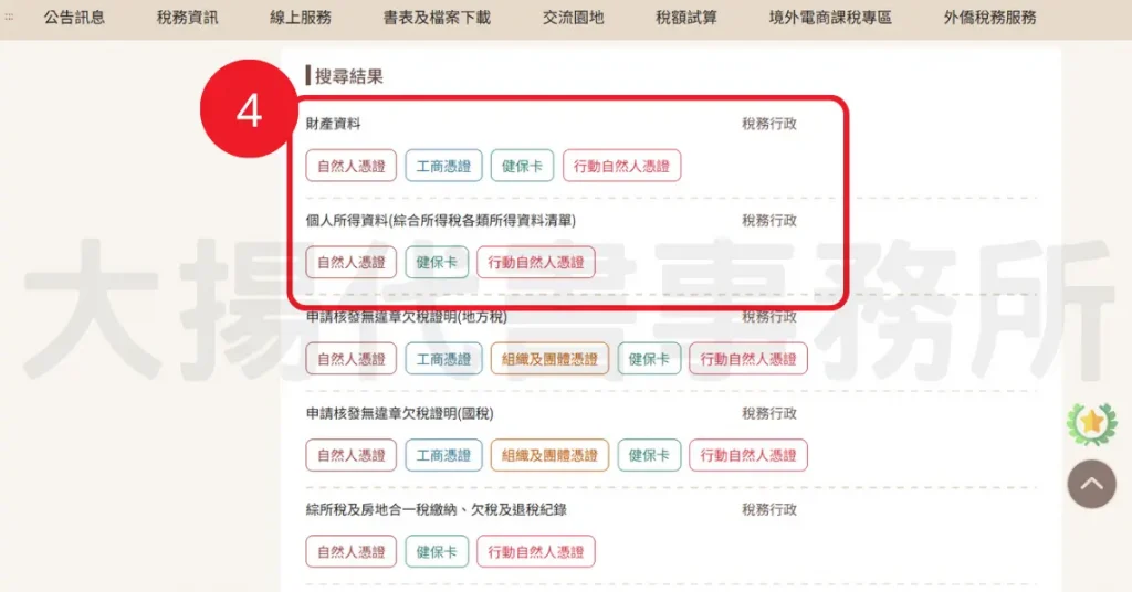 第4步：選擇要申請的項目（財產資料或個人所得資料） ＞ 申請方式選擇自然人憑證