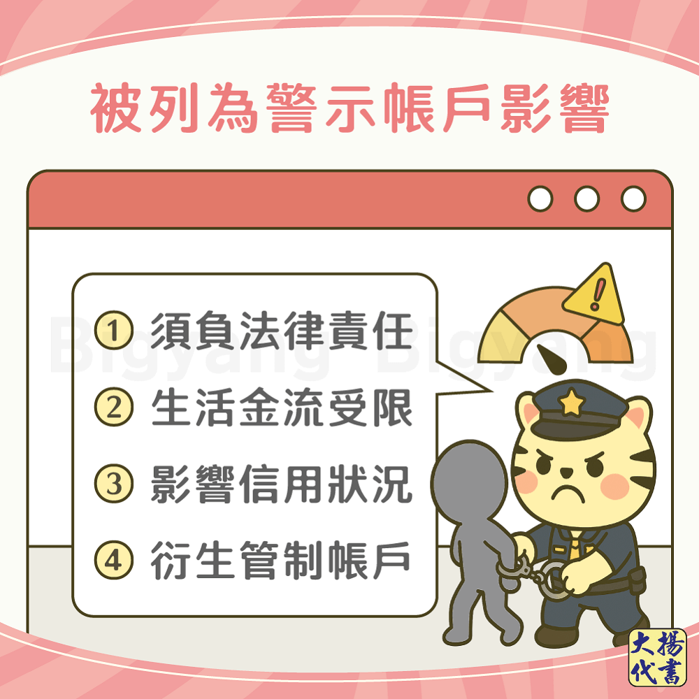 被列為警示帳戶的影響－大揚代書