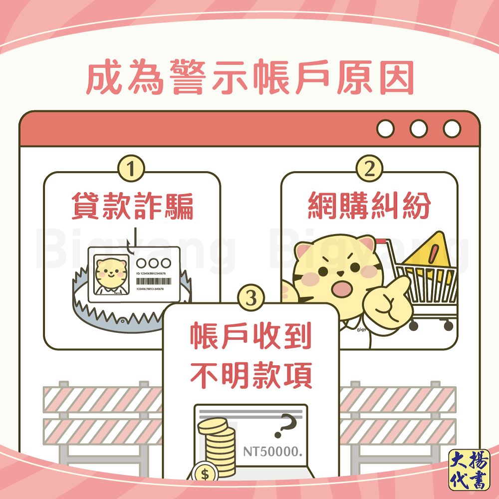 成為警示帳戶原因有哪些－大揚代書