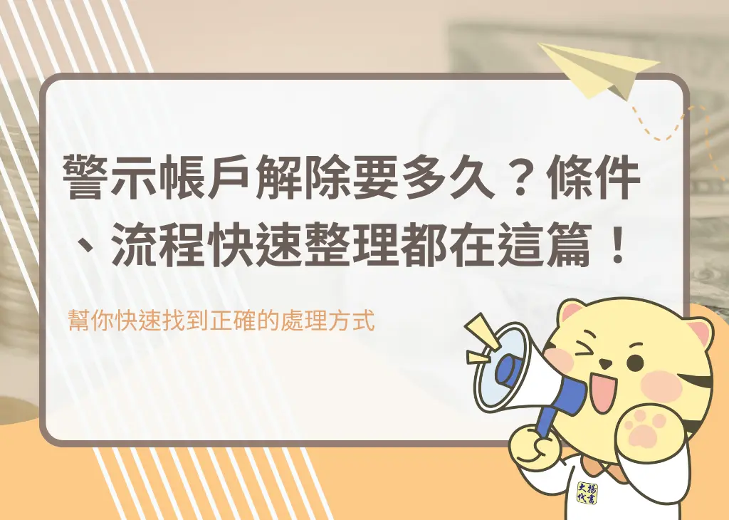 警示帳戶解除要多久？條件、流程快速整理都在這篇！－大揚代書