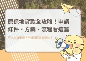 原保地貸款全攻略!申請條件、方案、流程看這篇-大揚代書