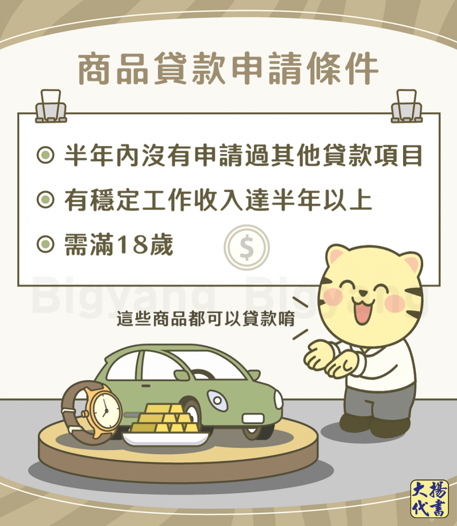 商品貸款申請4大條件－大揚代書