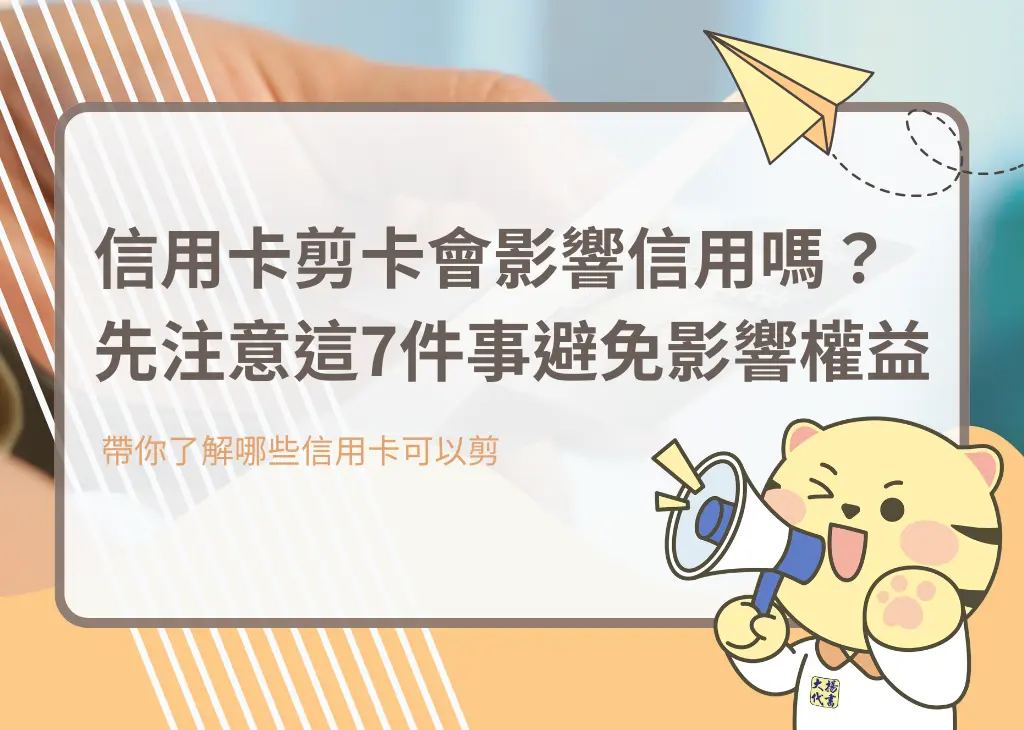 信用卡剪卡會影響信用嗎？先注意這7件事避免影響權益－大揚代書