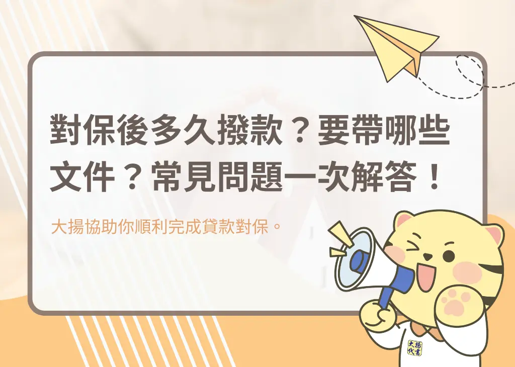 對保後多久撥款？要帶哪些文件？常見問題一次解答！－大揚代書
