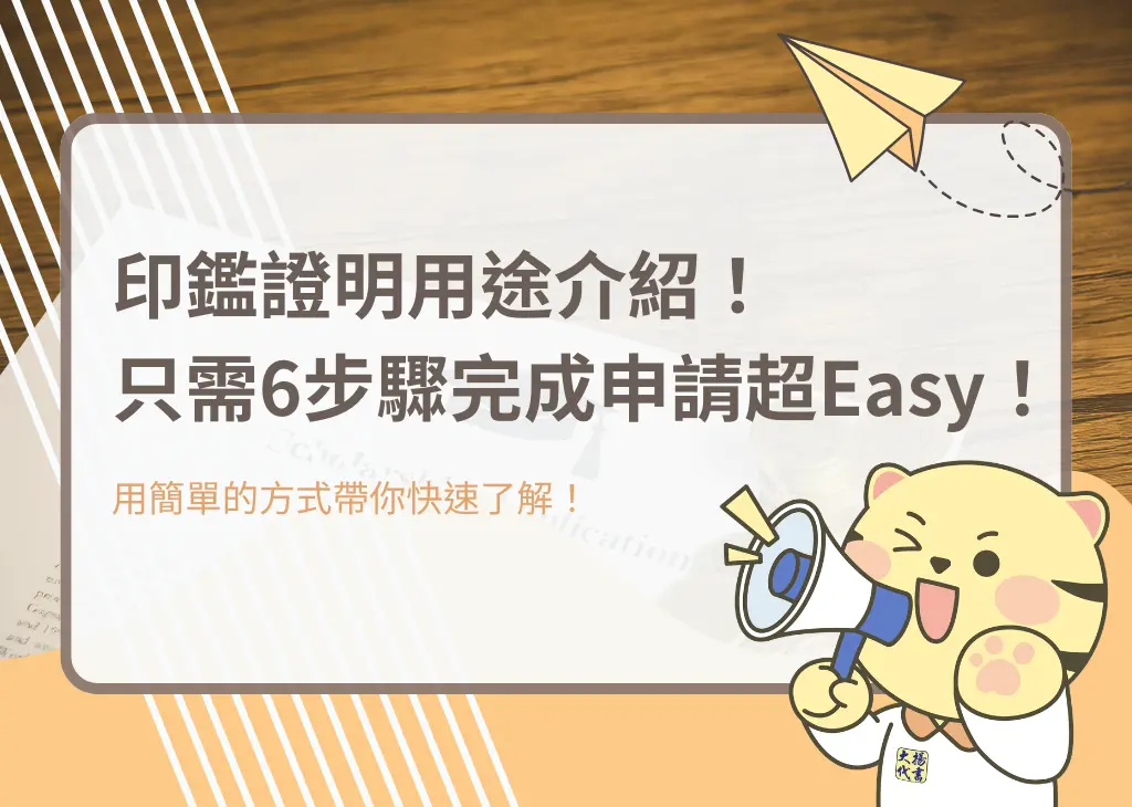 印鑑證明用途介紹！只需6步驟完成申請超Easy！－大揚代書