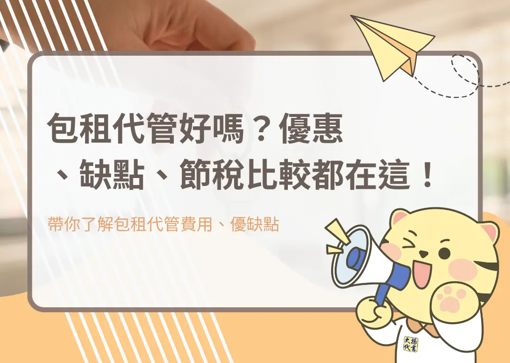 包租代管好嗎？優惠、缺點、節稅比較都在這！－大揚代書