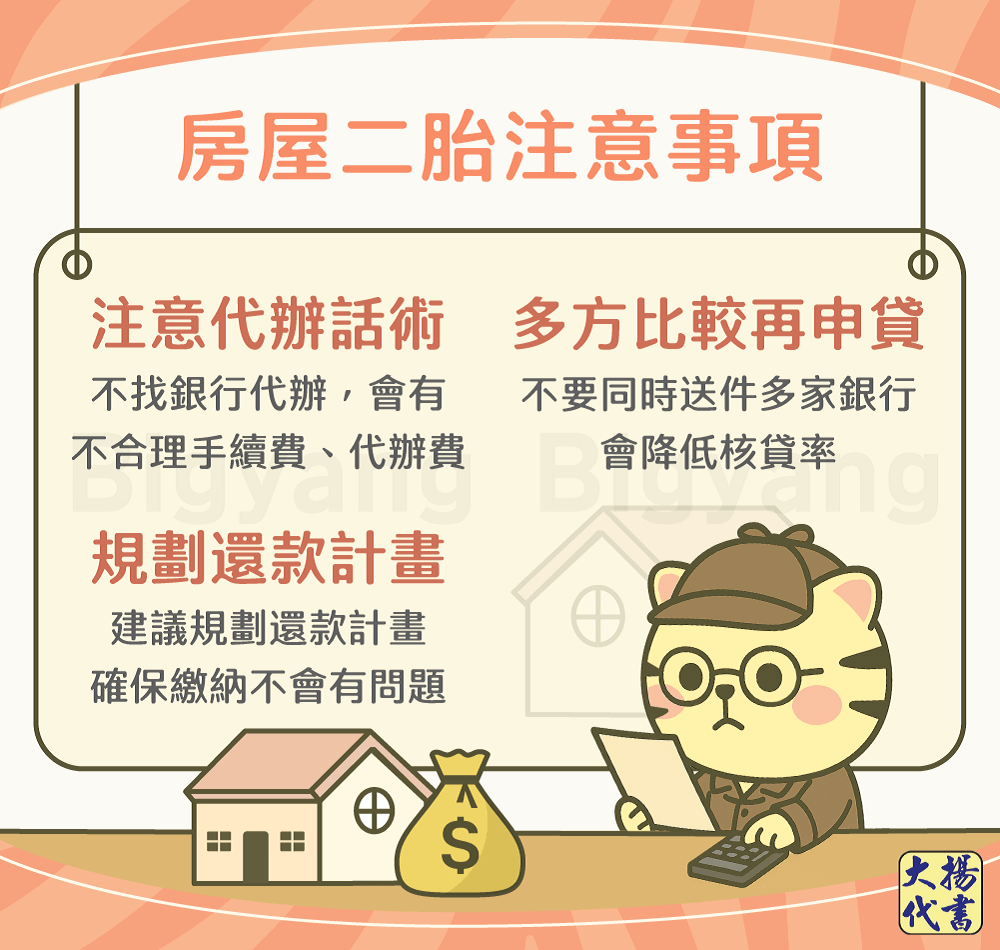 房屋二胎注意事項－大揚代書