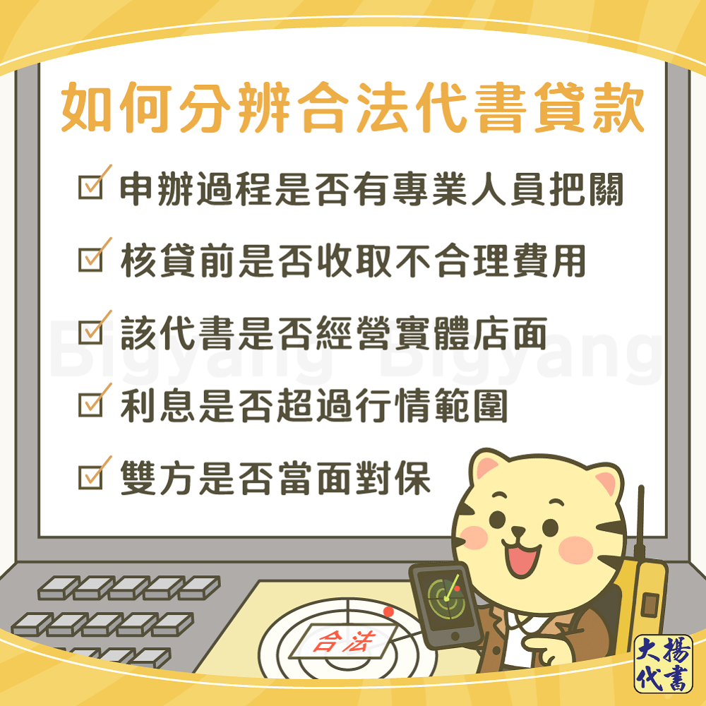 如何分辨合法代書貸款－大揚代書