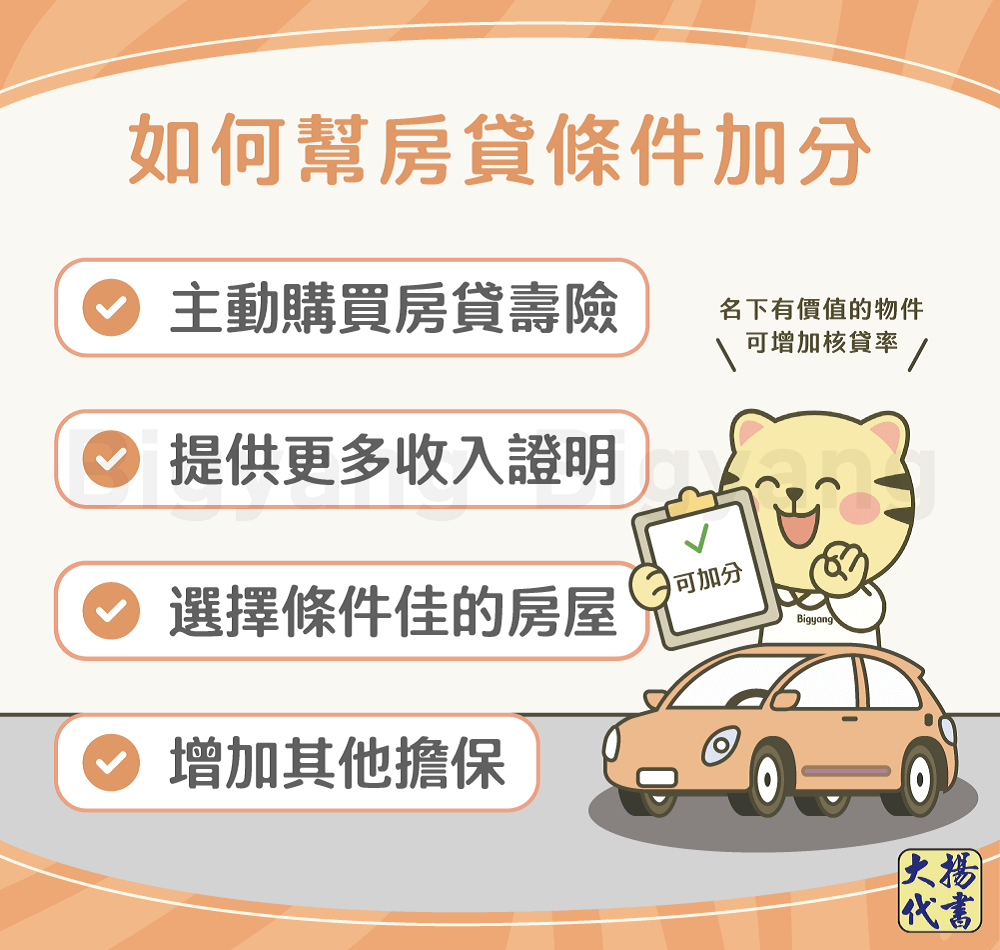 加強房貸條件5方法－大揚代書