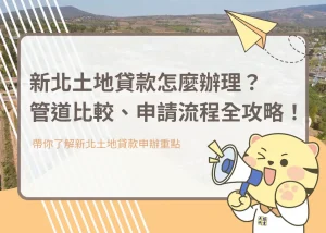 新北土地貸款怎麼辦理?管道比較、申請流程全攻略!-大揚代書