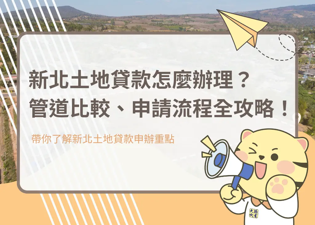 new-taipei-land-loan