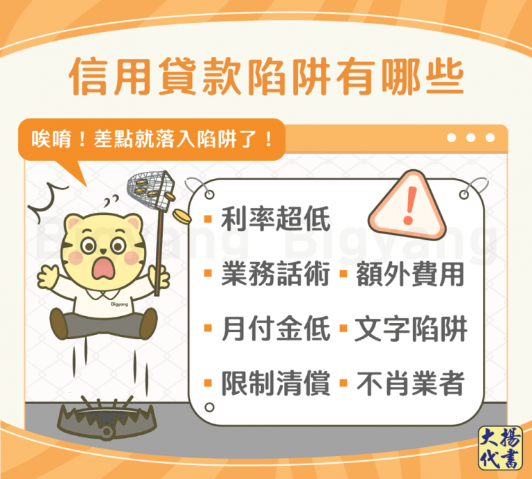 信用貸款陷阱有哪些－大揚代書