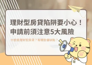 理財型房貸陷阱要小心!申請前須注意5大風險-大揚代書