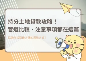 持分土地貸款攻略!管道比較、注意事項都在這篇-大揚代書