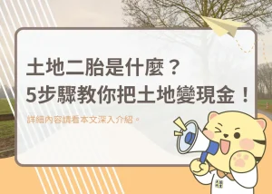 土地二胎是什麼?5步驟教你把土地變現金!大揚代書