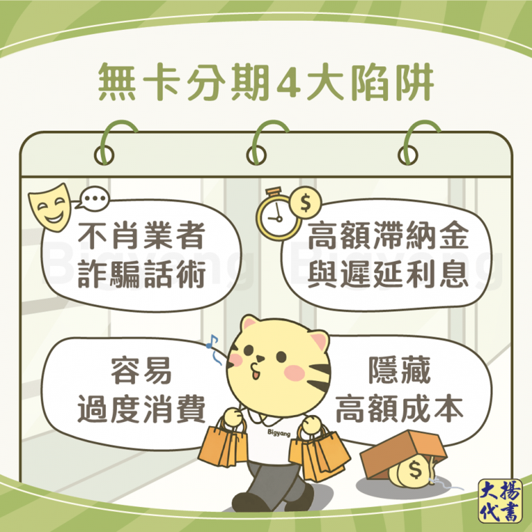 無卡分期4大陷阱－大揚代書