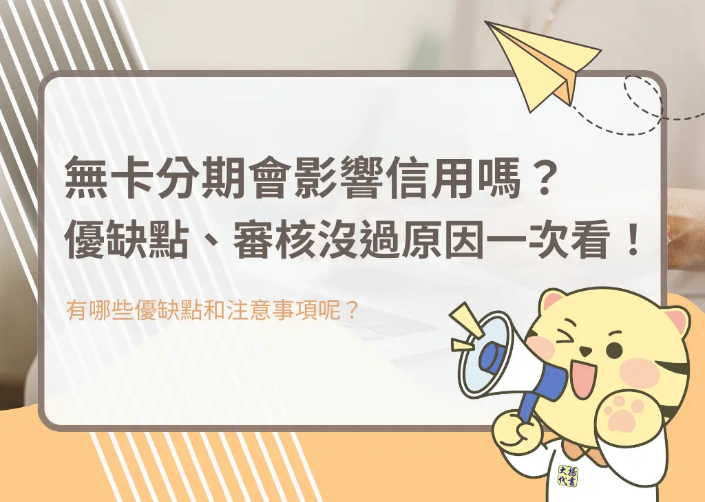 無卡分期會影響信用嗎？優缺點、審核沒過原因一次看！－大揚代書