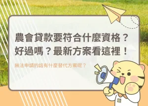 農會貸款要符合什麼資格?好過嗎?最新方案看這裡!-大揚代書