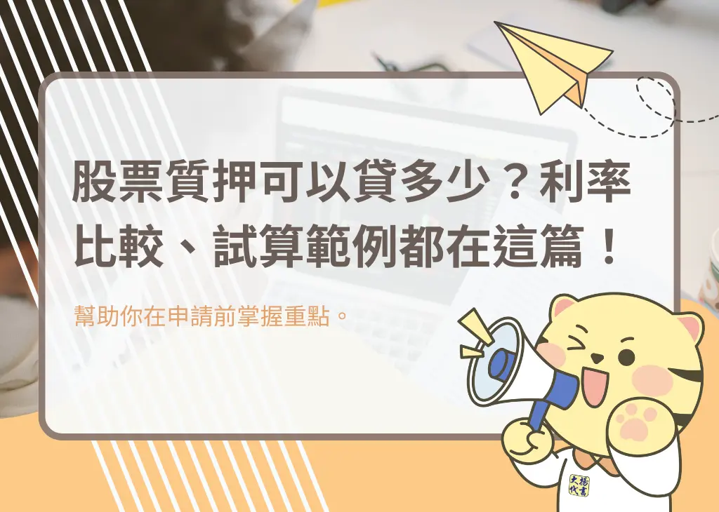 股票質押可以貸多少？利率比較、試算範例都在這篇！－大揚代書