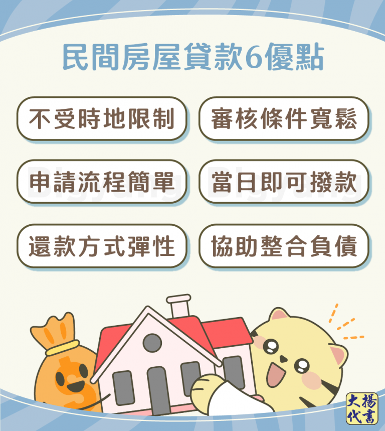 民間房屋貸款6優點－大揚代書