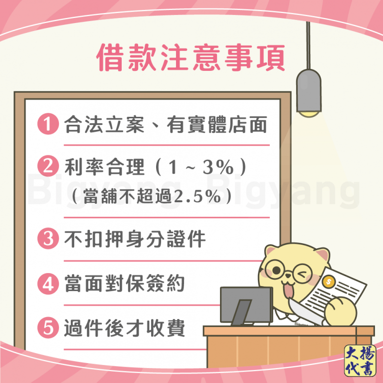 借款注意事項－大揚代書