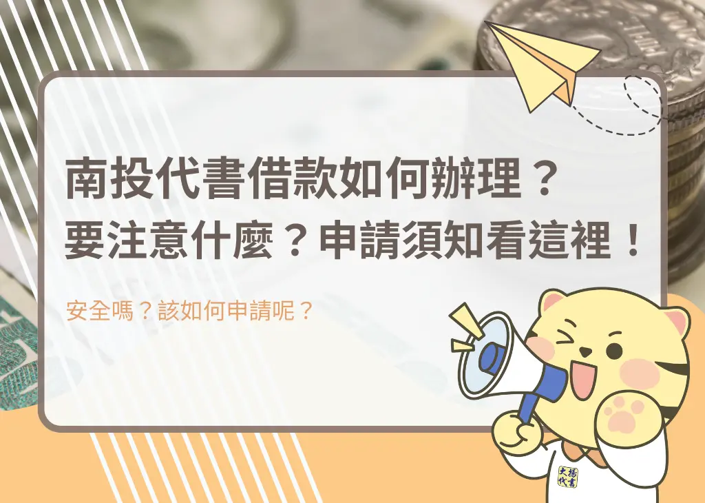 南投代書借款如何辦理？要注意什麼？申請須知看這裡！－大揚代書