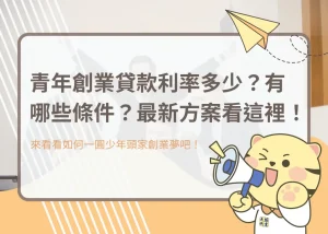 青年創業貸款利率多少?有哪些條件?最新方案看這裡!-大揚代書