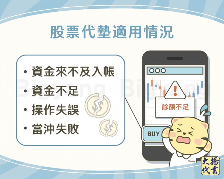 股票代墊適用情況－大揚代書
