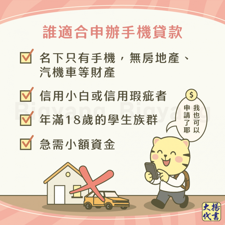 誰適合申辦手機貸款－大揚代書