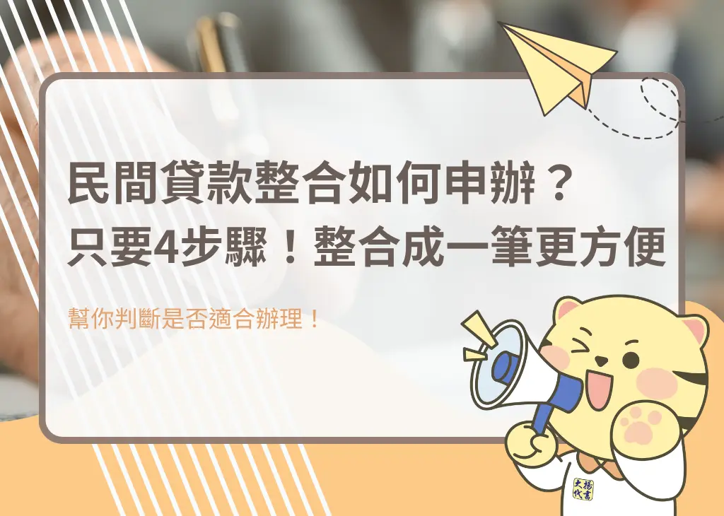 民間貸款整合如何申辦？只要4步驟！整合成一筆更方便－大揚代書