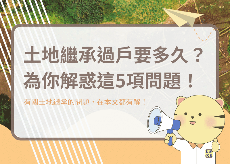 transfer-of-land-inheritance-1 土地繼承過戶要多久?為你解惑這5項問題!-大揚代書